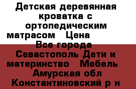 Детская деревянная кроватка с ортопедическим матрасом › Цена ­ 2 500 - Все города, Севастополь Дети и материнство » Мебель   . Амурская обл.,Константиновский р-н